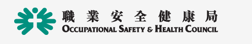 職業安全健康局 Occupational Safety & Health Council